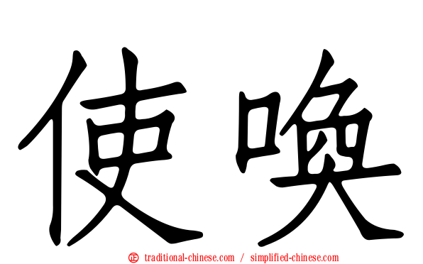 使喚