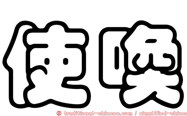 使喚