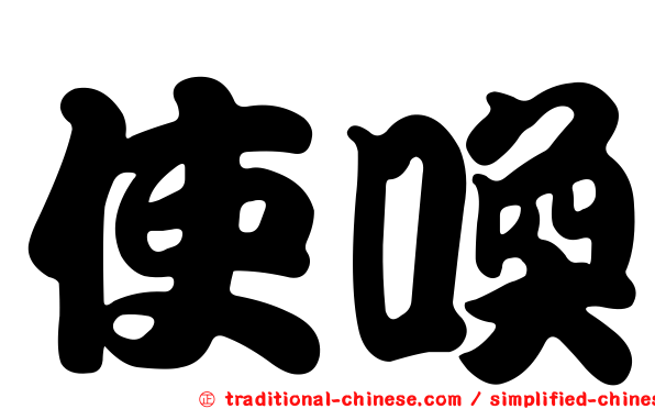 使喚