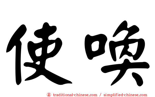 使喚