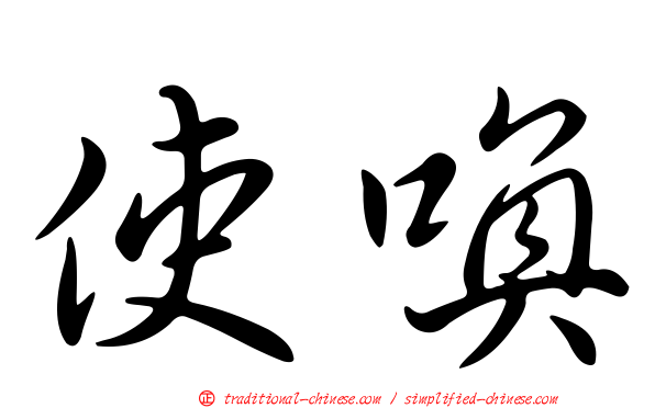 使喚