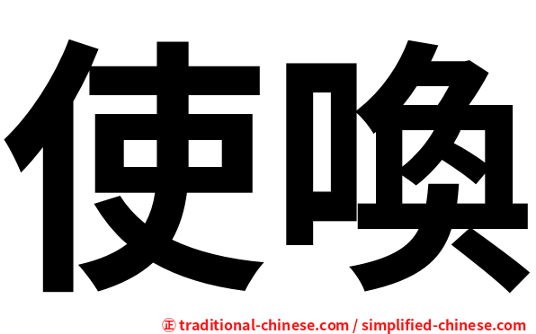使喚