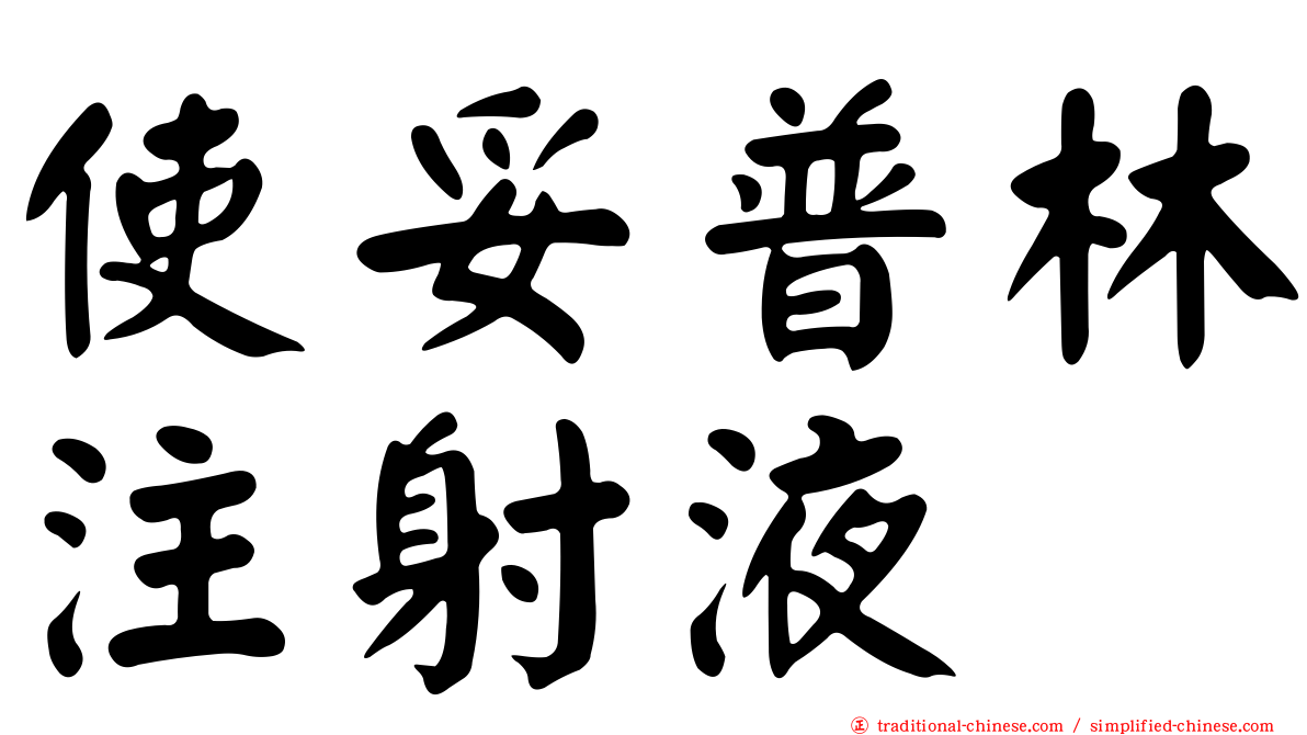 使妥普林注射液