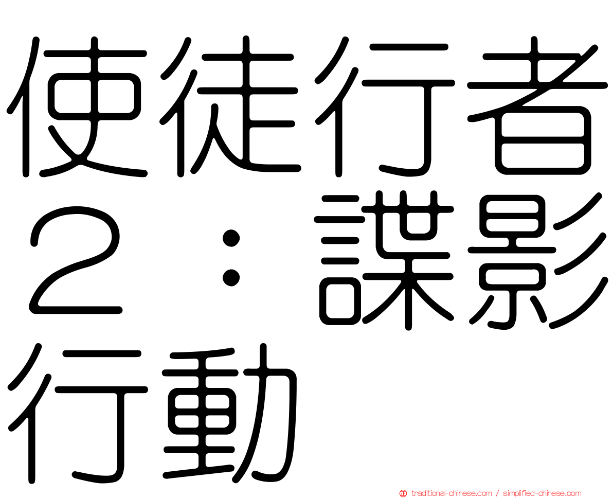 使徒行者２：諜影行動