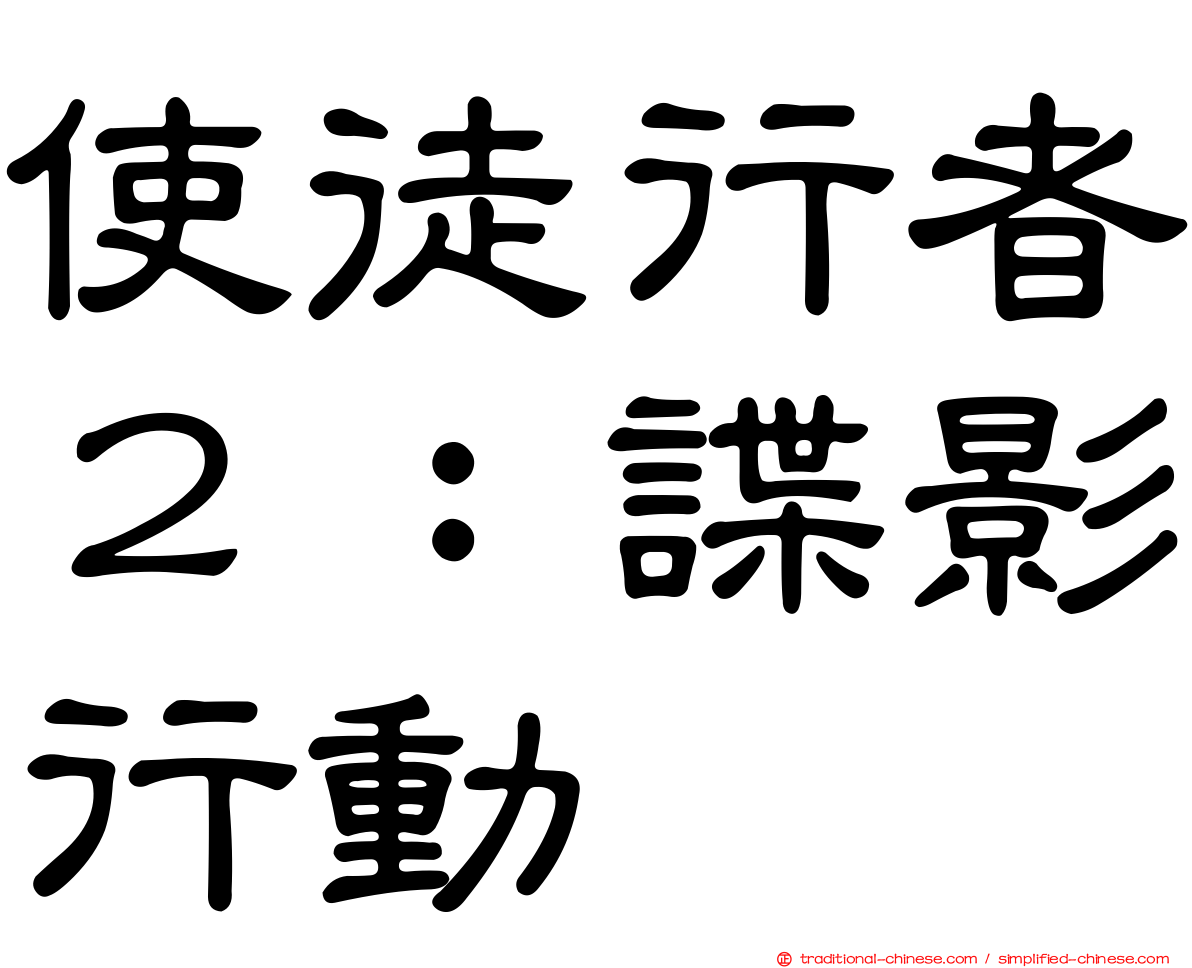 使徒行者２：諜影行動