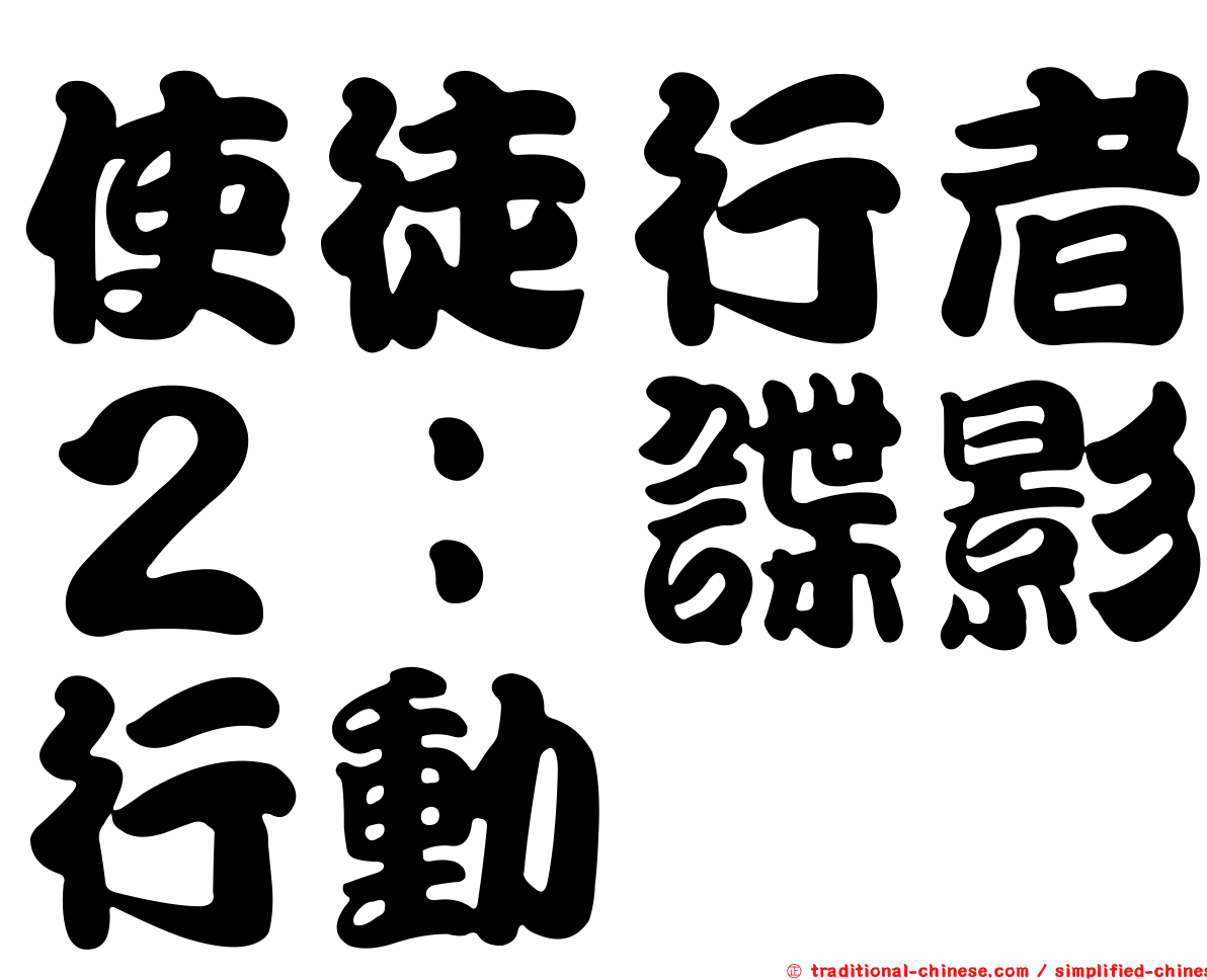 使徒行者２：諜影行動