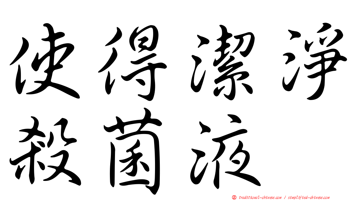 使得潔淨殺菌液