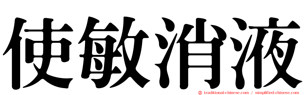 使敏消液