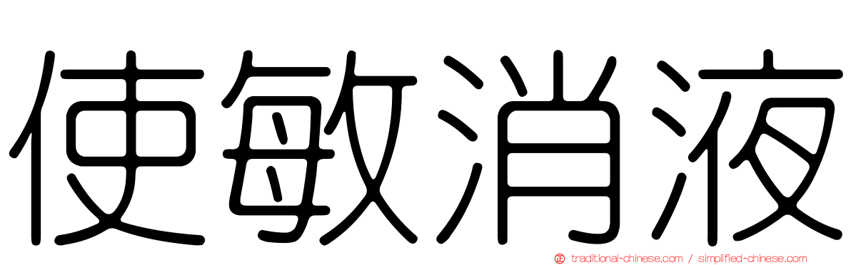 使敏消液