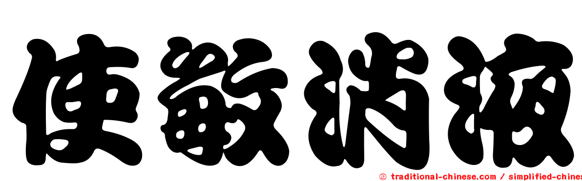 使敏消液