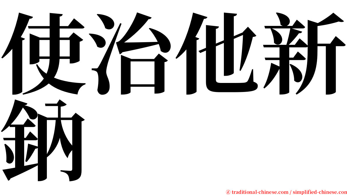 使治他新鈉 serif font