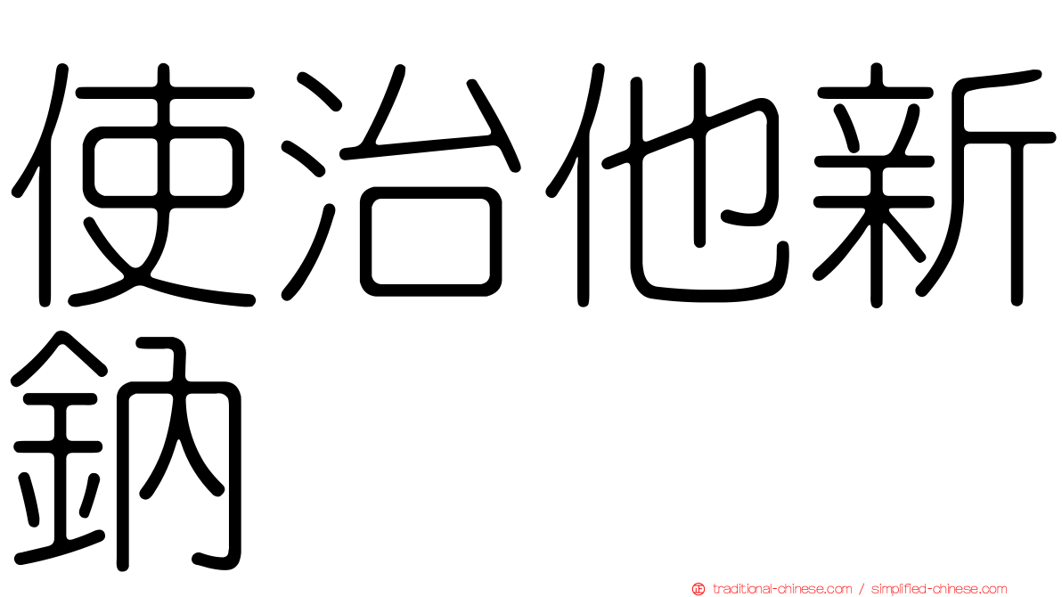 使治他新鈉
