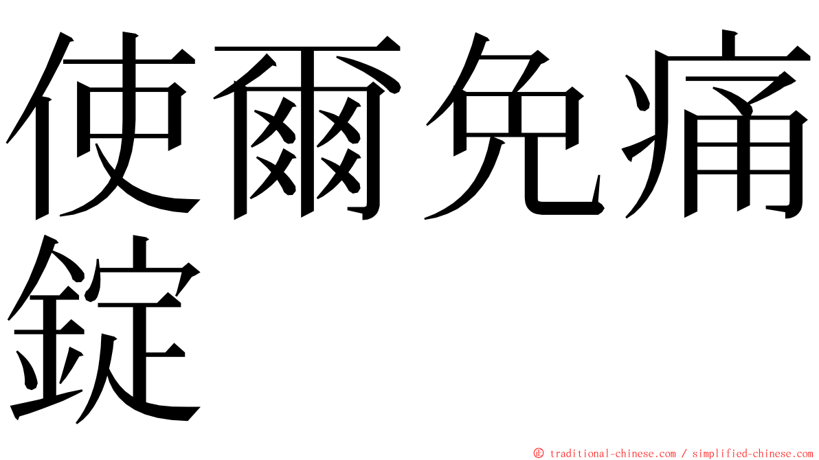 使爾免痛錠 ming font