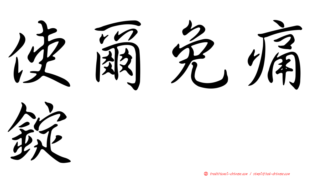 使爾免痛錠