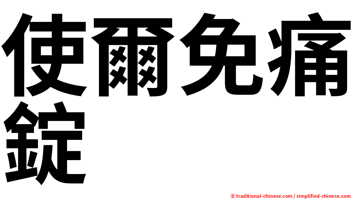 使爾免痛錠