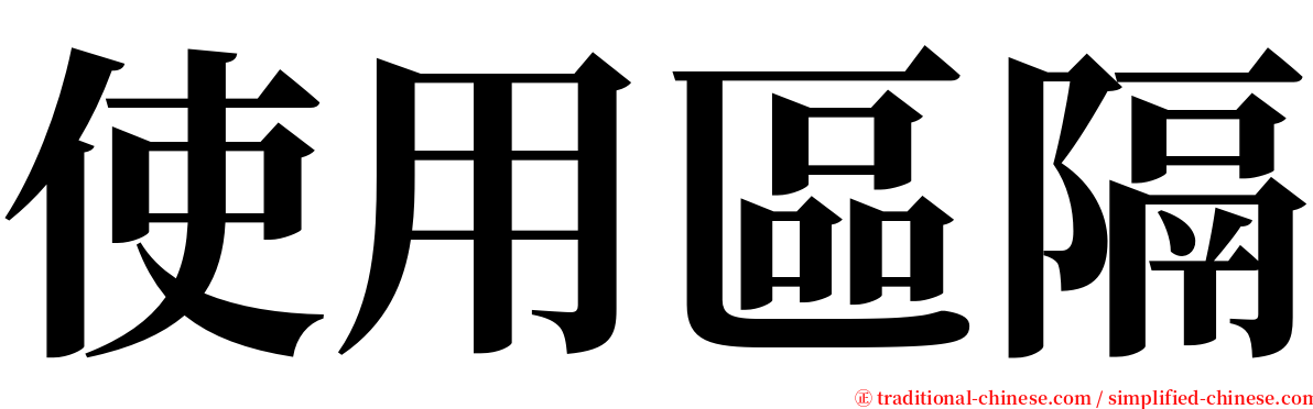 使用區隔 serif font