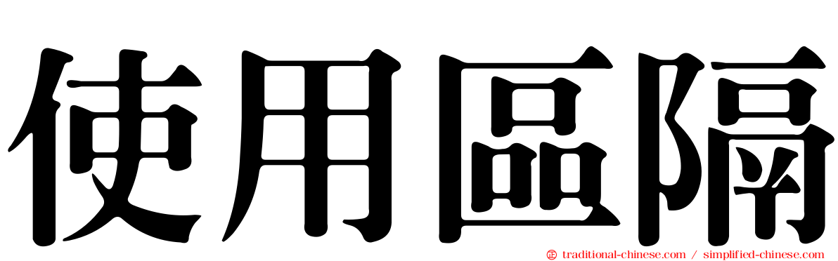 使用區隔