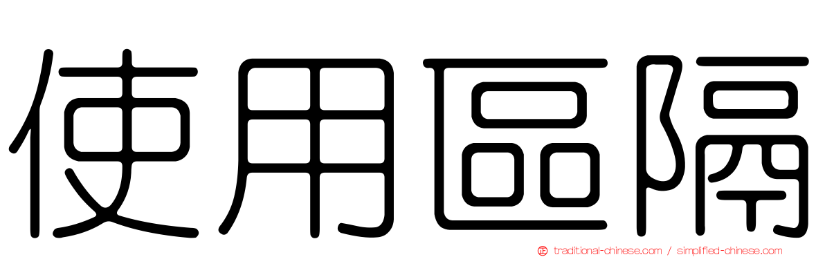 使用區隔