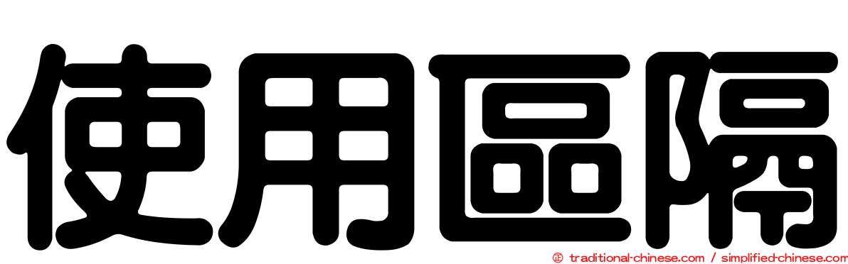 使用區隔