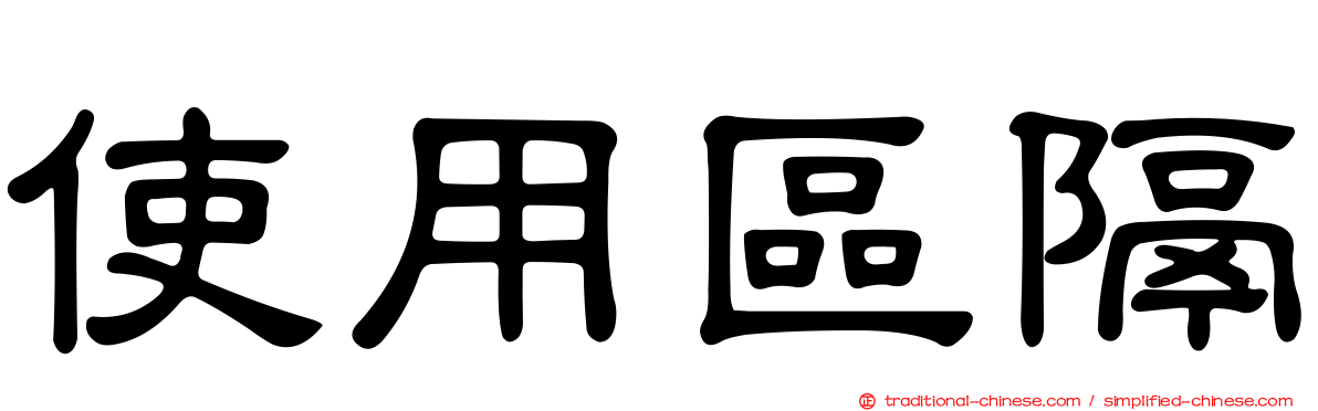 使用區隔