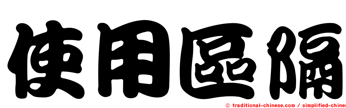 使用區隔