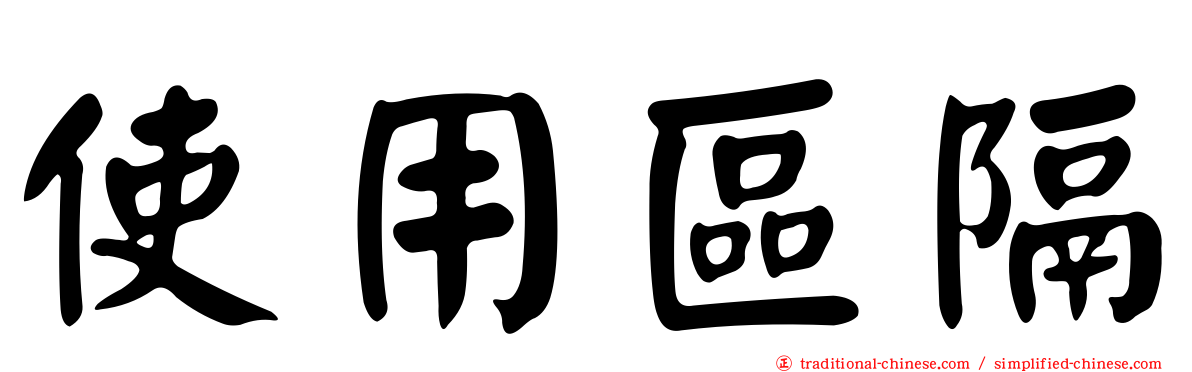 使用區隔