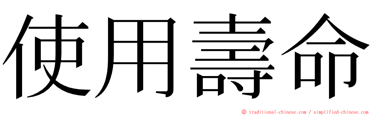 使用壽命 ming font