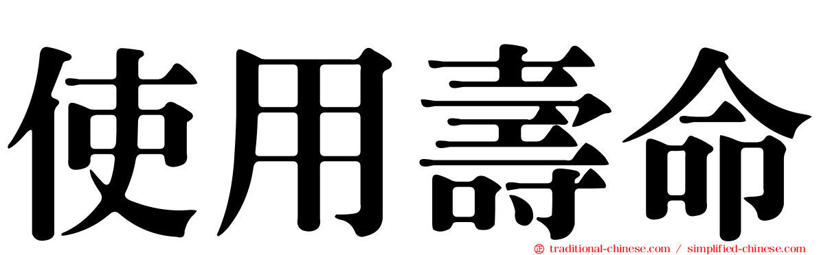 使用壽命