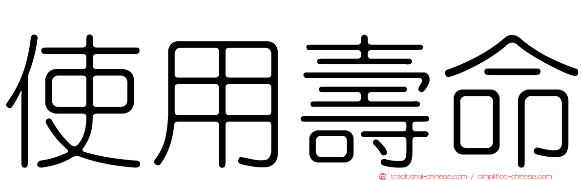 使用壽命