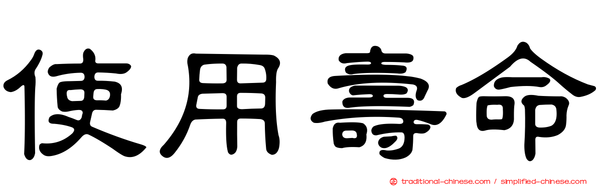使用壽命