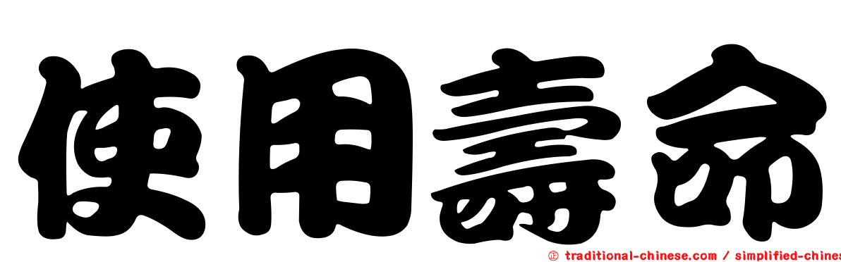 使用壽命