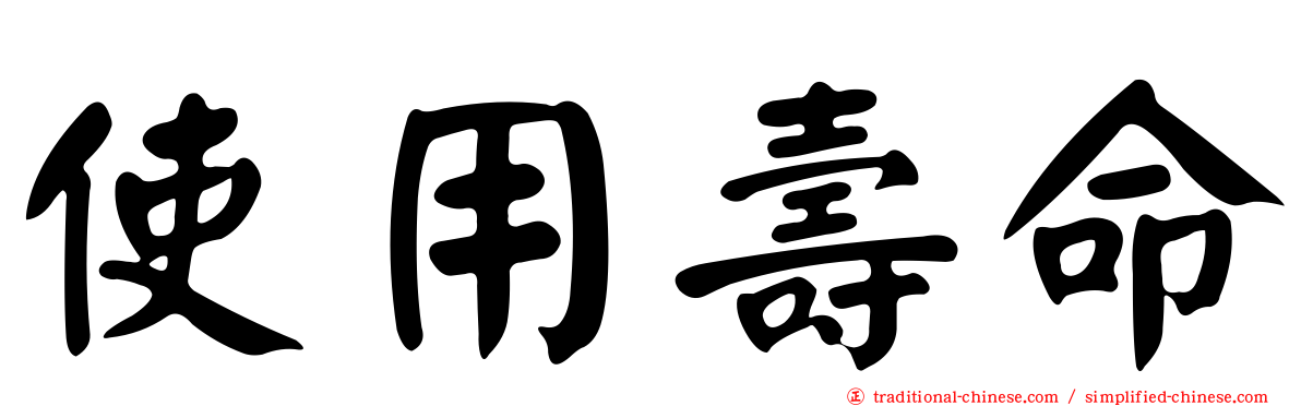 使用壽命
