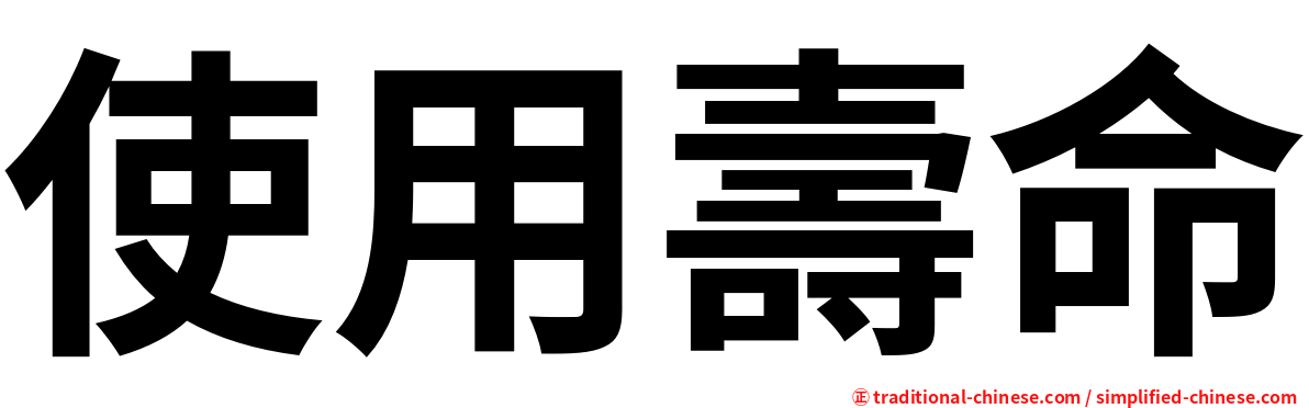 使用壽命
