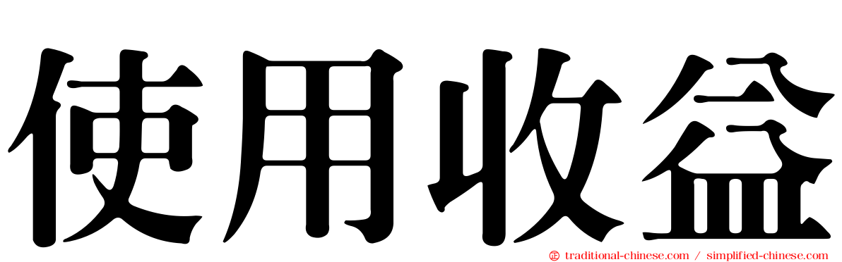 使用收益