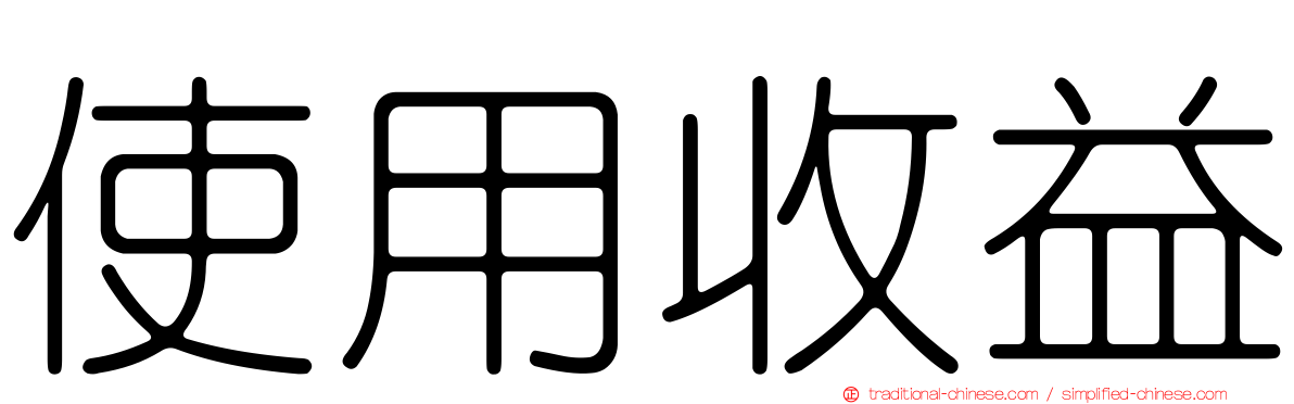 使用收益