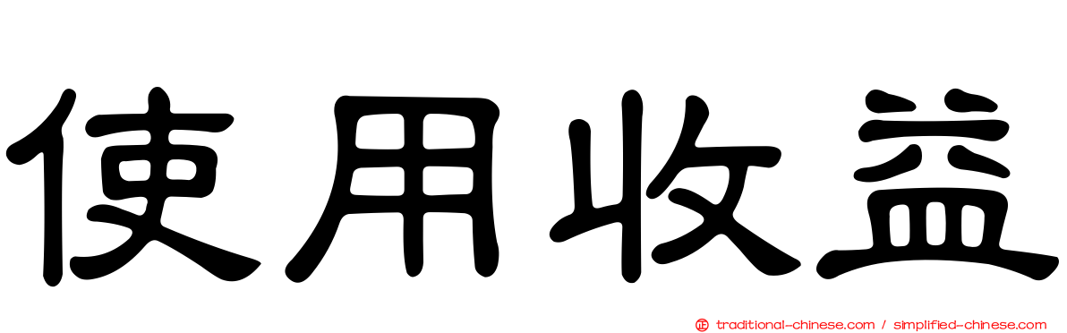 使用收益