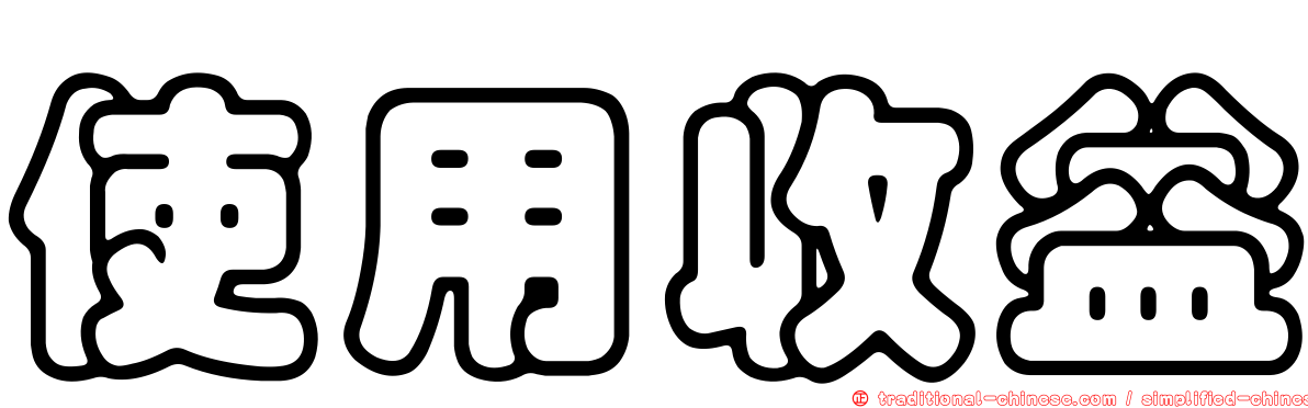 使用收益