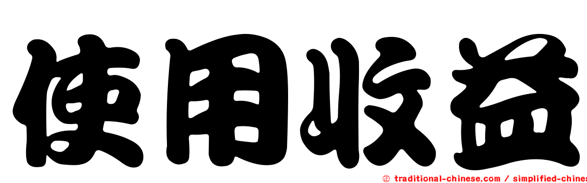 使用收益