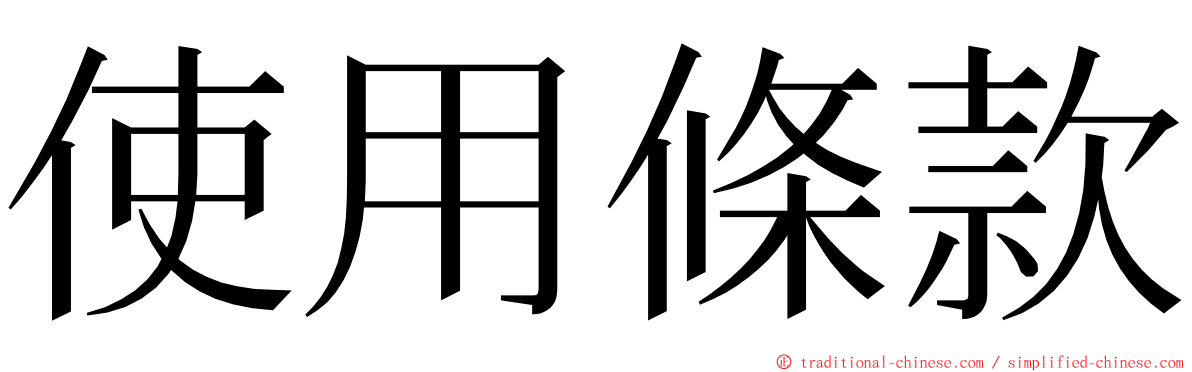 使用條款 ming font