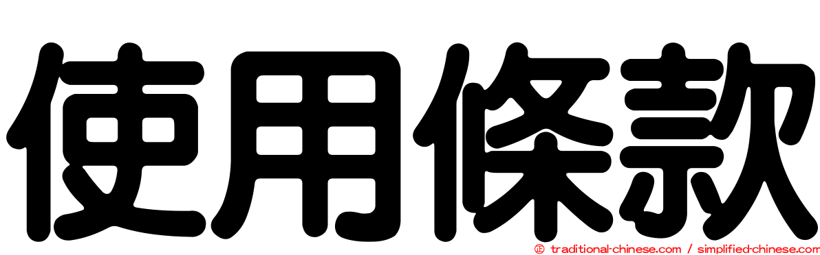 使用條款