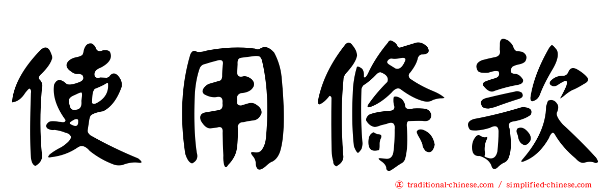 使用條款