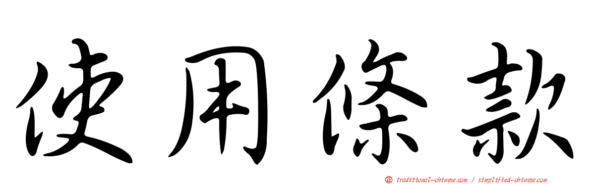 使用條款