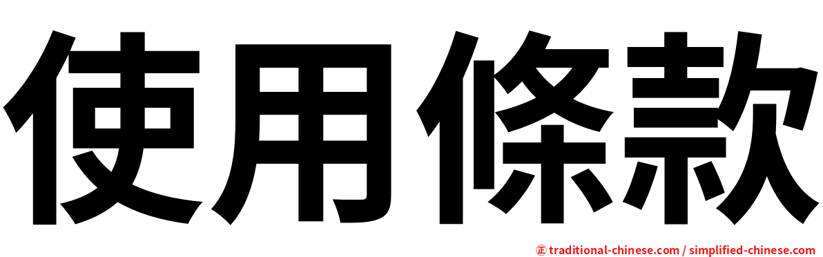 使用條款