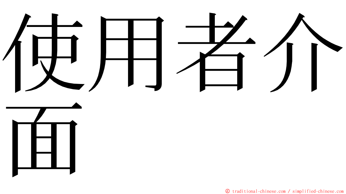 使用者介面 ming font