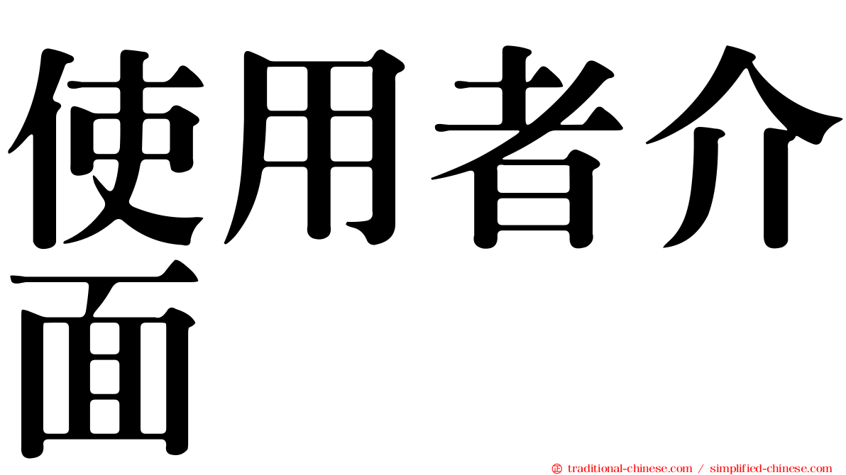 使用者介面