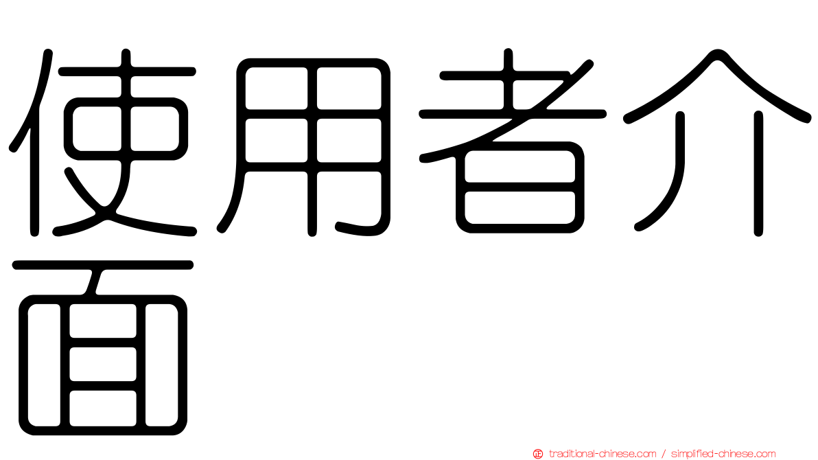 使用者介面