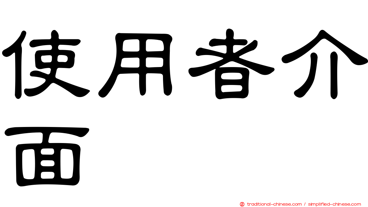 使用者介面