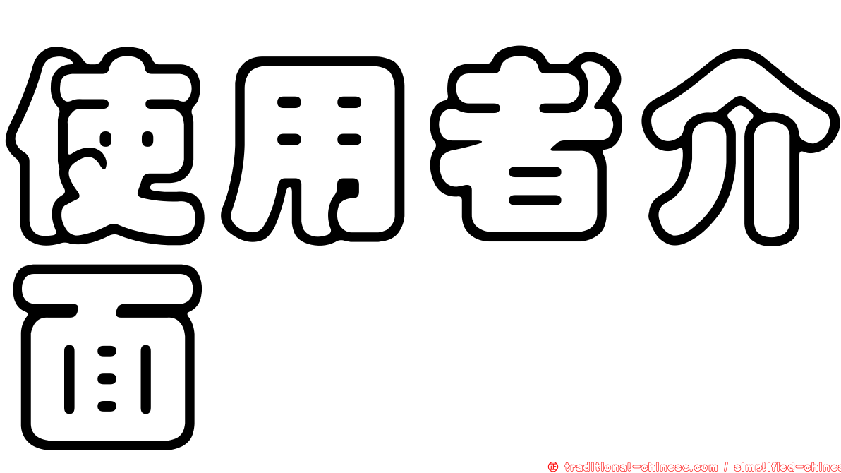 使用者介面