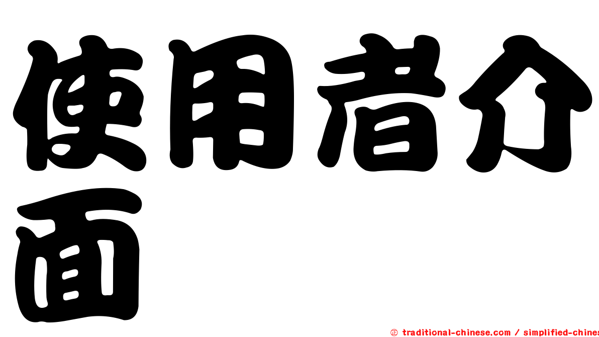 使用者介面