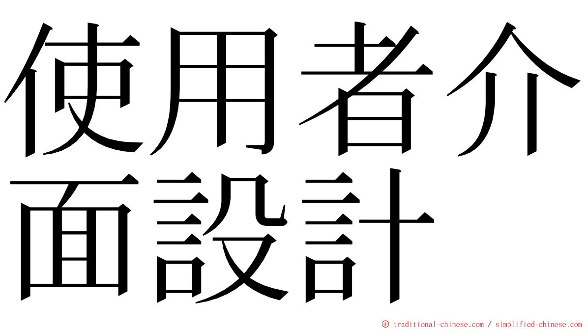 使用者介面設計 ming font